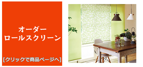 秋田 [内装リフォーム]激安・安い！/ロールスクリーン