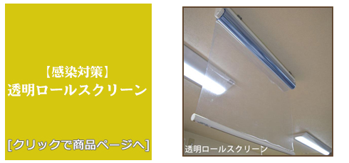 秋田 [感染対策]透明ロールスクリーン